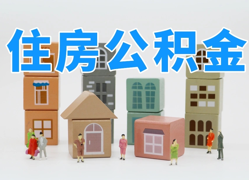 广元个人支取住房公积金（支取个人公积金政策）