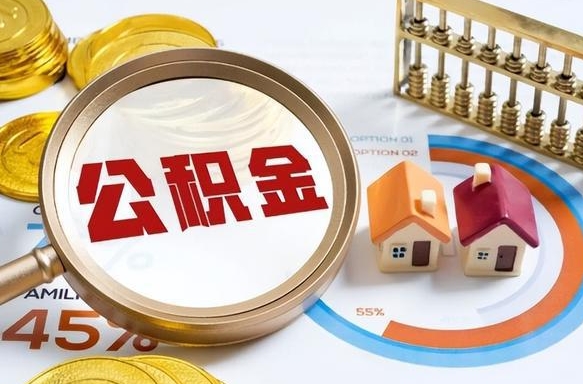 广元离职公积金取网上申请（离职在线提取公积金）