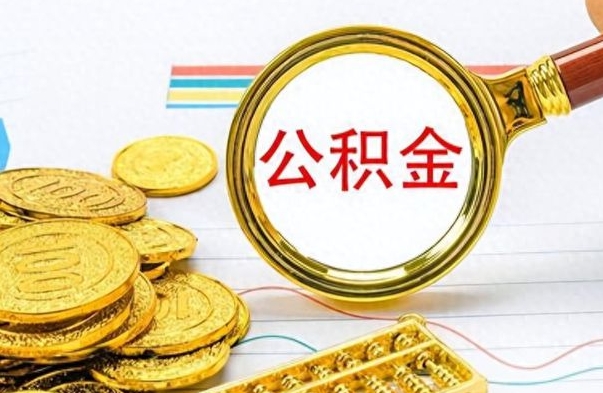 广元离职后怎么把公积金提出来（离职了怎么把公积金的钱全部提出来）